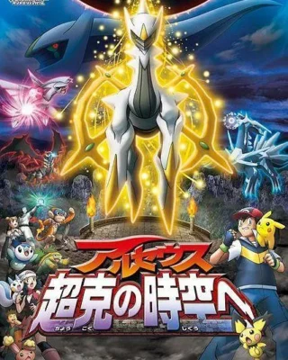 Pokémon: Arceus y la Joya de la Vida