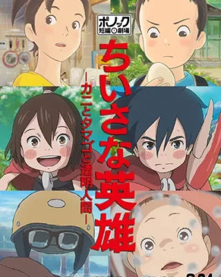 Chiisana Eiyuu: Kani to Tamago to Toumei Ningen [BD] [1080p] [Latino+Japonés] [Mega-Drive]