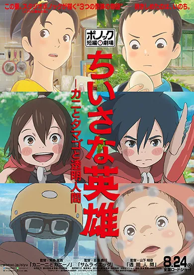 Chiisana Eiyuu: Kani to Tamago to Toumei Ningen [BD] [1080p] [Latino+Japonés] [Mega-Drive]