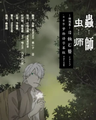 Mushishi Special: Hihamukage [BDrip] [1080p] [Sub-Español] [Mega-Drive]
