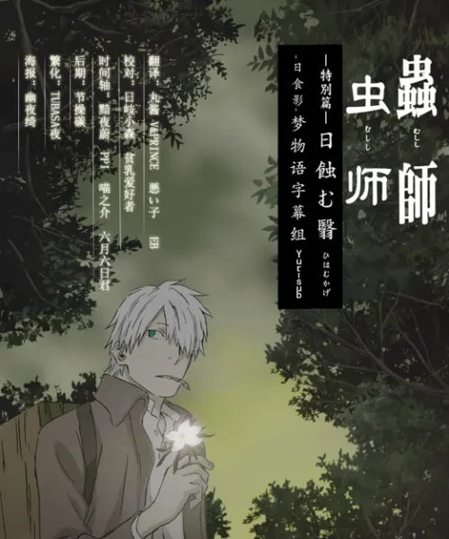 Mushishi Special: Hihamukage [BDrip] [1080p] [Sub-Español] [Mega-Drive]
